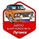 Авторынок Луганск. Купить, продать авто