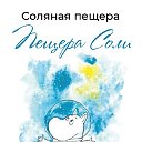 Соляная пещера "Пещера Соли"