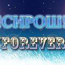 Сирош- Forever!!!!