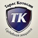 Тарас Котосин