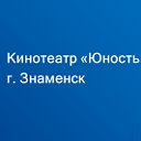 Кинотеатр "Юность" г. Знаменск Астраханской обл.