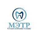 Стоматологическая клиника ООО"МЭТР"