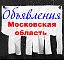 Объявления Московской области.