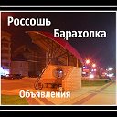 Объявления  Барахолка Россошь