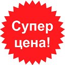 Низкая цена!