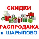 СКИДКИ  РАСПРОДАЖА в Шарыпово