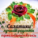 ♛ Салаты для Вас - лучшие рецепты ♛