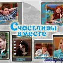 счастливы  вместе