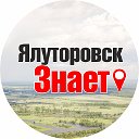 ЯЛУТОРОВСК ЗНАЕТ