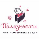 Полезности - Мир необычных вещей.