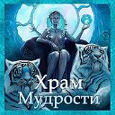 Храм Мудрости