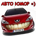 Авто Юмор