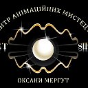 ЦЕНТР АНІМАЦІЙНИХ МИСТЕЦТВ Оксани Мергут