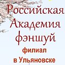 Филиал Российской академии фэншуй в Ульяновске