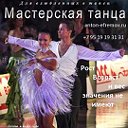 МАСТЕРСКАЯ ТАНЦА  Антон-Ефремов.рф