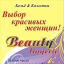 Салоны нижнего белья ♥♥♥ Beauty ♥♥♥