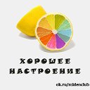 Midenclub:хорошее настроение.