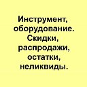 Неликвиды инструмента и оборудования. Распродажа.