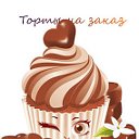 Мой сладкий мир))) торты минск