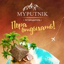 Myputnik.com - ваш личный путеводитель