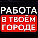 Работа.Амвросиевка.РФ