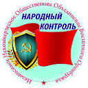 Народный контроль восточного Оренбуржья