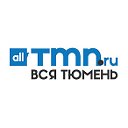 Вся Тюмень