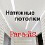Натяжные потолки PARADIS в Бобруйске
