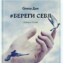 Береги себя