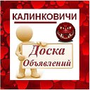 КАЛИНКОВИЧИ ✔ ОБЪЯВЛЕНИЯ ✔ НОВОСТИ