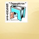 Библиотека-филиал  "ПЕРЕКРЁСТОК , п. Шушенское