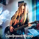 Серебряный ветер