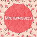 Мастер-классы рукоделие кулинария