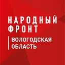 ОНФ в Вологодской области