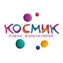 КОСМИК