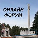 Онлайн форум г.Алапаевска