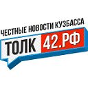 ТОЛК42.РФ