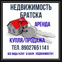 АРЕНДА ,  ПРОДАЖА НЕДВИЖИМОСТИ В БРАТСКЕ