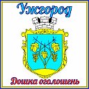 Ужгород Дошка оголошень