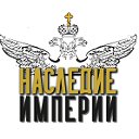 НАСЛЕДИЕ ИМПЕРИИ