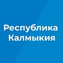 Правительство Республики Калмыкия