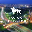 Голос Белгород