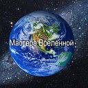 Мастера Вселенной