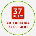 Автошкола 37 РЕГИОН Иваново, Шуя, Фурманов, Южа