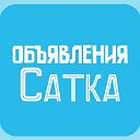 Объявления Сатка