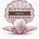 ☺ ЖЕМЧУЖИНА СТИЛЯ, лучшая цена.Иваново☺♥