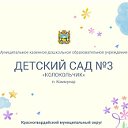 МКДОУ Детский сад № 3 "Колокольчик"