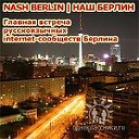 NashBerlin|НашБерлин: Главная встреча Берлина