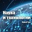 Наука и технологии - Новый Град