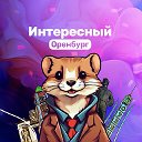 Интересный Оренбург